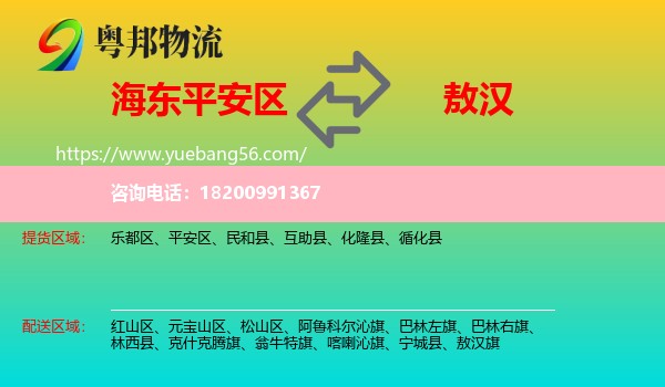 平安區(qū)到敖漢旗物流