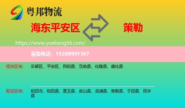 平安區(qū)到策勒縣物流