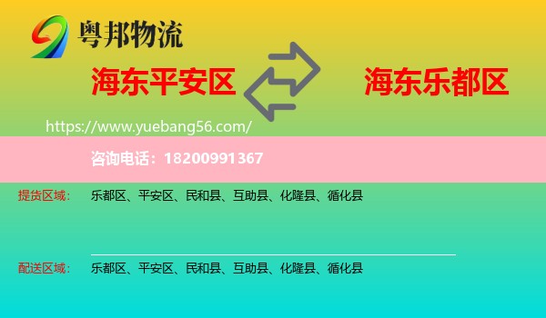 平安區(qū)到樂都區(qū)物流