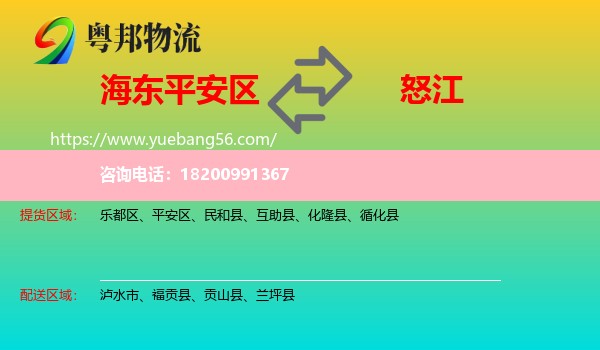平安區(qū)到怒江物流