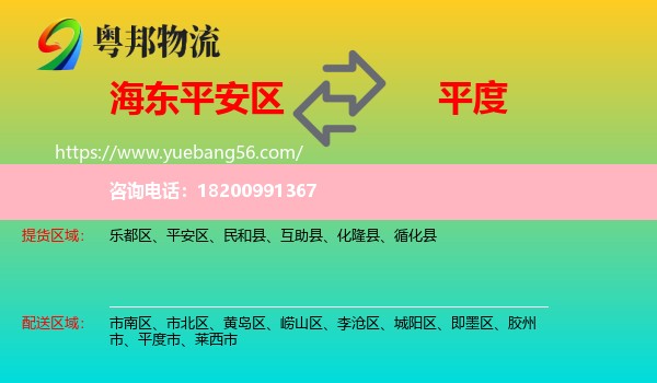 平安區(qū)到平度市物流