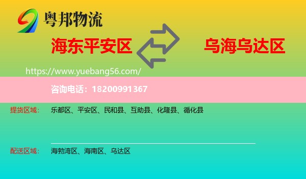 平安區(qū)到烏達(dá)區(qū)物流