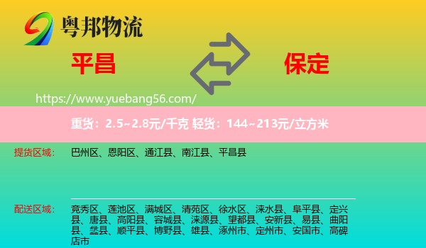 平昌縣到保定物流