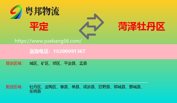 平定縣到牡丹區(qū)物流