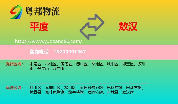 平度市到敖漢旗物流