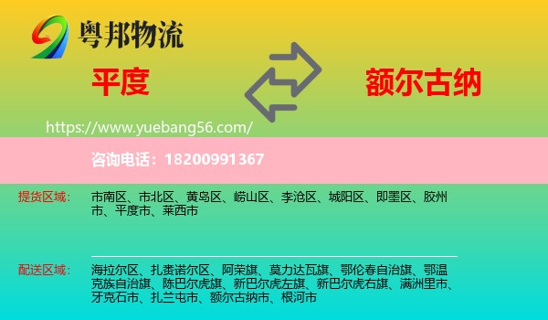 平度市到額爾古納市物流