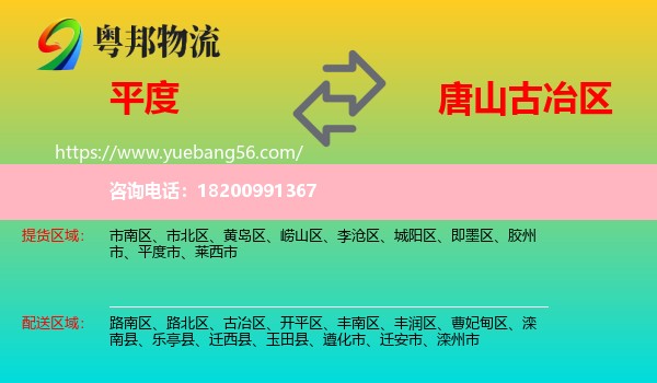 平度市到古冶區(qū)物流