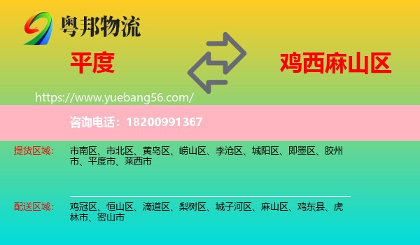 平度市到麻山區(qū)物流