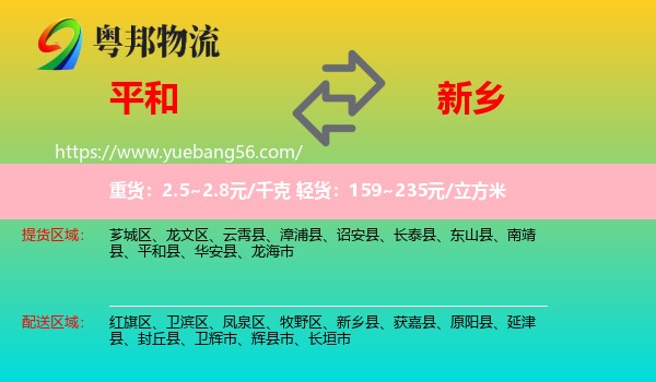 平和縣到新鄉(xiāng)物流