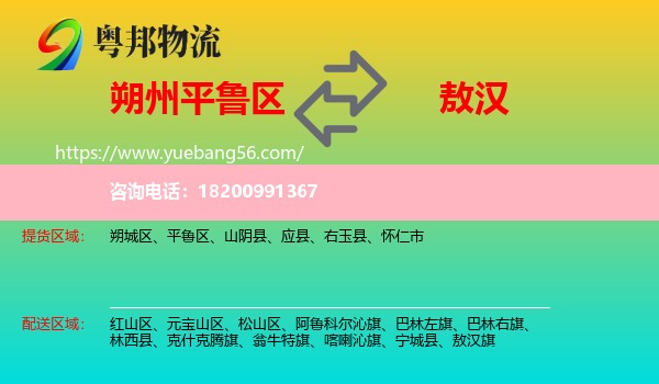 平魯區(qū)到敖漢旗物流