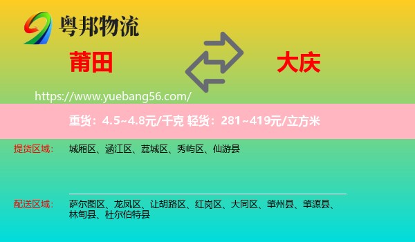 莆田到大慶物流
