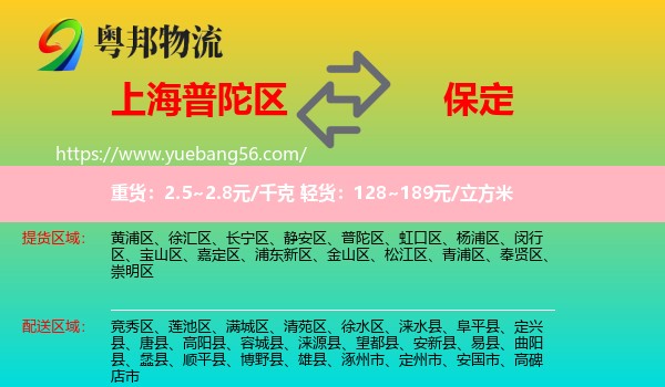 普陀區(qū)到保定物流