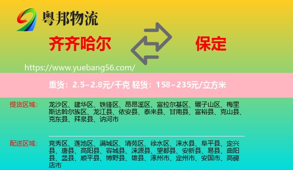 齊齊哈爾到保定物流