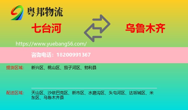 七臺河到烏魯木齊物流