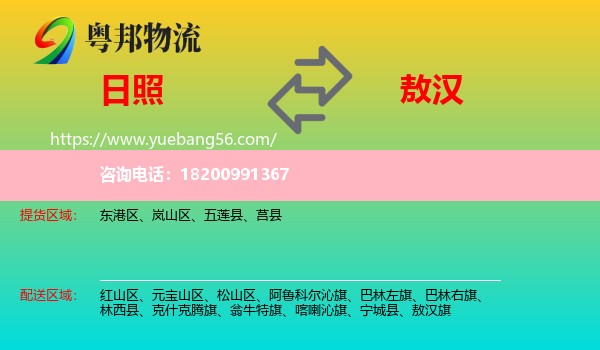 日照到敖漢旗物流