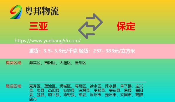 三亞到保定物流