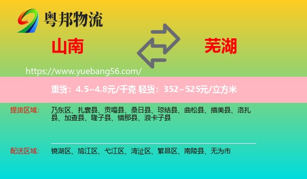 山南到蕪湖物流