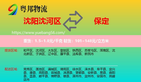 沈河區(qū)到保定物流