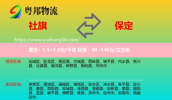 社旗縣到保定物流