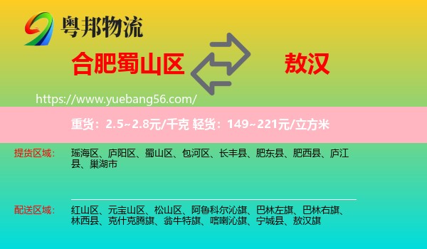 蜀山區(qū)到敖漢旗物流