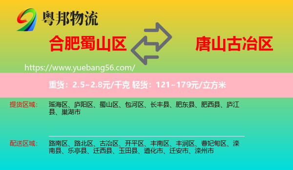 蜀山區(qū)到古冶區(qū)物流