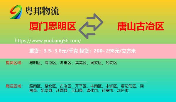思明區(qū)到古冶區(qū)物流