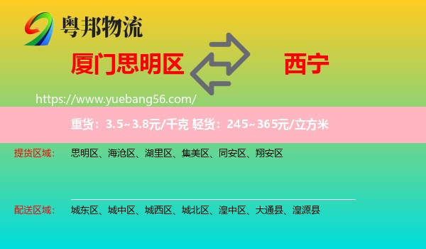 思明區(qū)到西寧物流