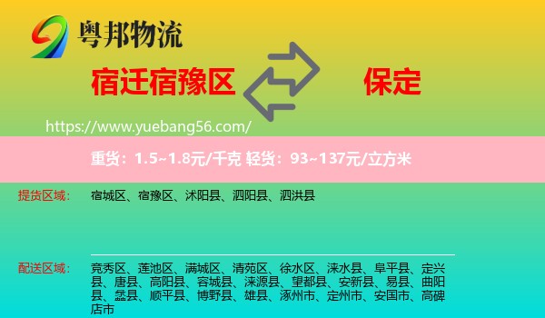宿豫區(qū)到保定物流