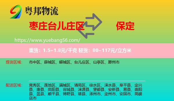 臺兒莊區(qū)到保定物流