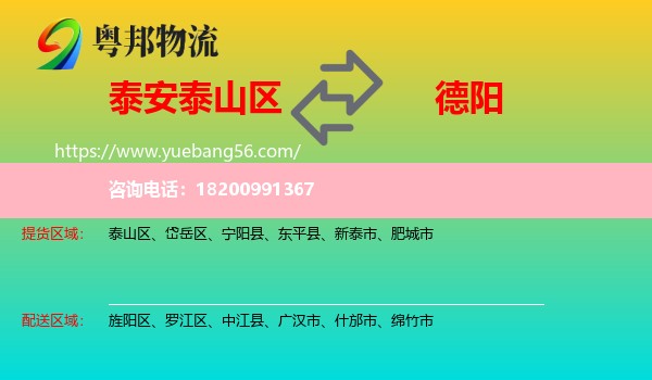 泰山區(qū)到德陽物流