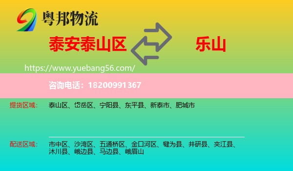 泰山區(qū)到樂(lè)山物流