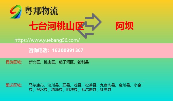 桃山區(qū)到阿壩物流