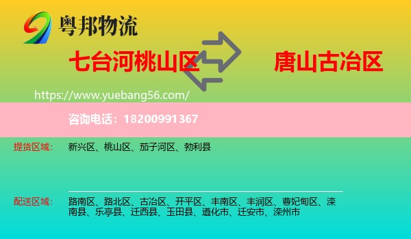 桃山區(qū)到古冶區(qū)物流