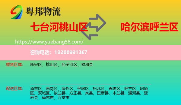 桃山區(qū)到呼蘭區(qū)物流