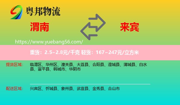 渭南到來賓物流