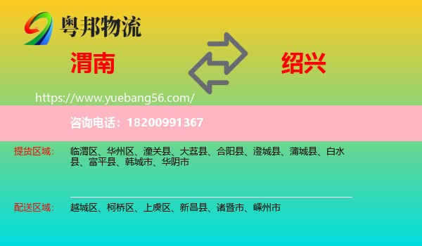 渭南到紹興物流