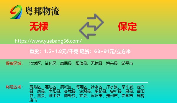 無(wú)棣縣到保定物流