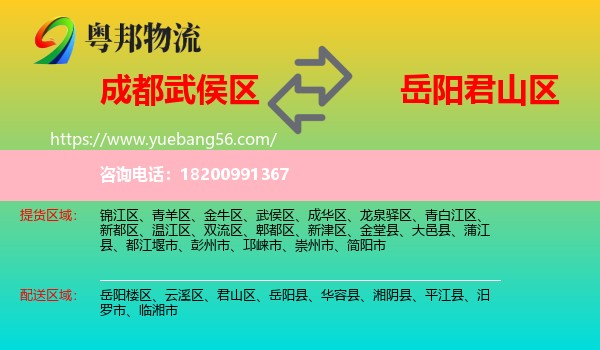 武侯區(qū)到君山區(qū)物流