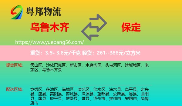 烏魯木齊到保定物流