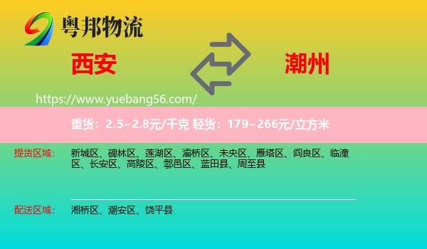 西安到潮州物流