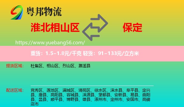 相山區(qū)到保定物流