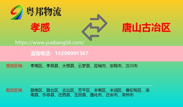 孝感到古冶區(qū)物流