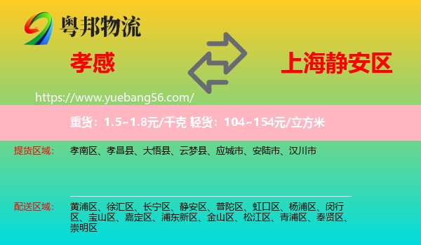 孝感到靜安區(qū)物流