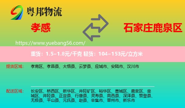 孝感到鹿泉區(qū)物流