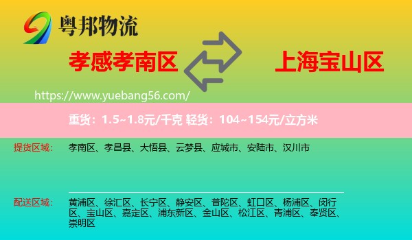 孝南區(qū)到寶山區(qū)物流