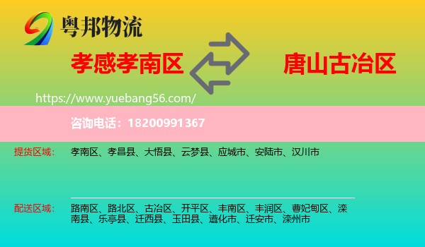 孝南區(qū)到古冶區(qū)物流