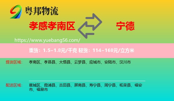 孝南區(qū)到寧德物流