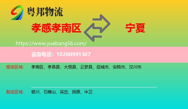 孝南區(qū)到寧夏物流