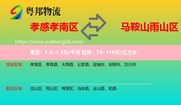 孝南區(qū)到雨山區(qū)物流