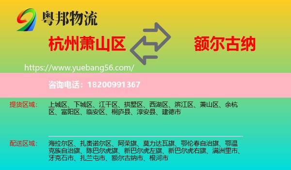 蕭山區(qū)到額爾古納市物流